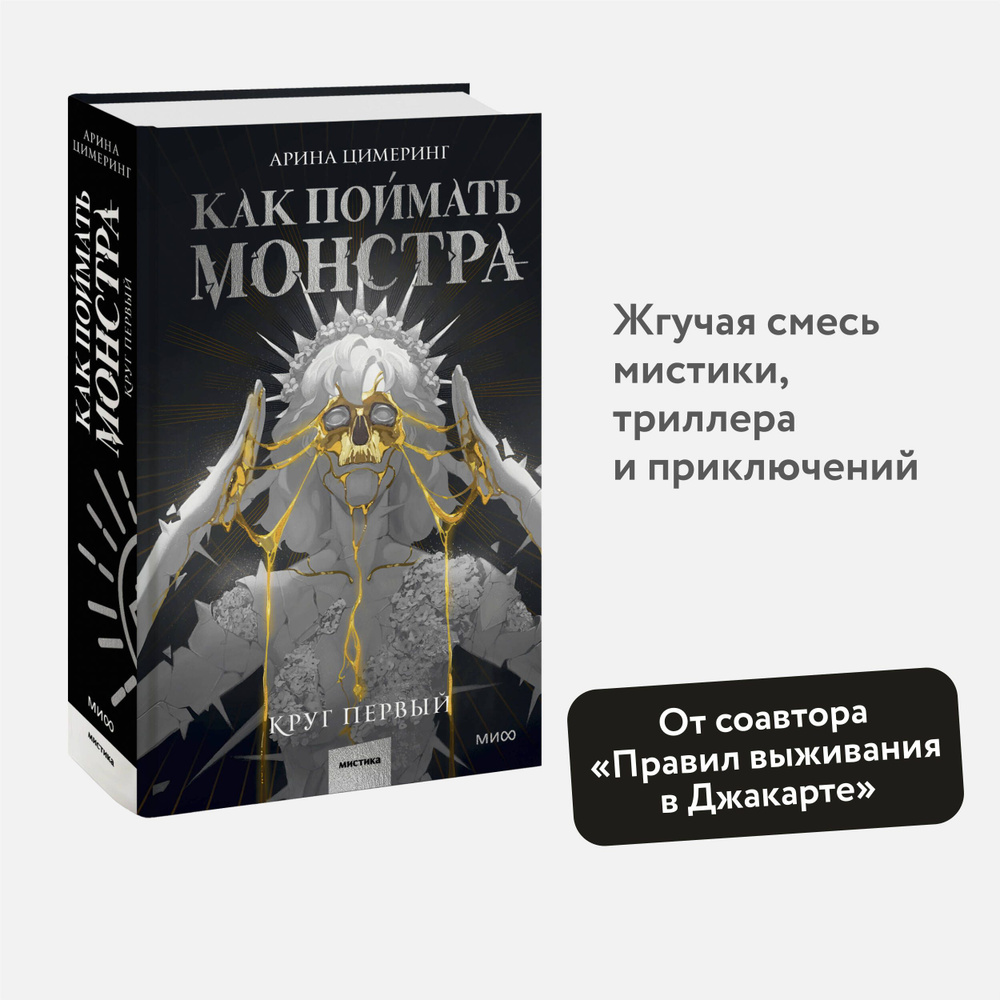 Как поймать монстра. Круг первый | Цимеринг Арина - купить с доставкой по  выгодным ценам в интернет-магазине OZON (1260931582)