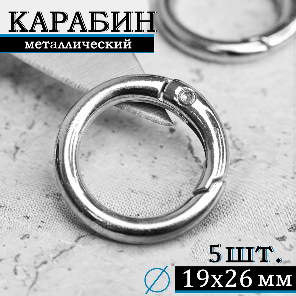Кольцо карабин металлический плоский / Диаметр 19 мм, длина 26 мм ...