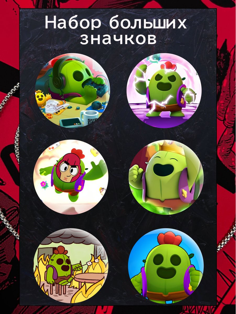 Значки Brawl Stars - Спайк - купить с доставкой по выгодным ценам в ...