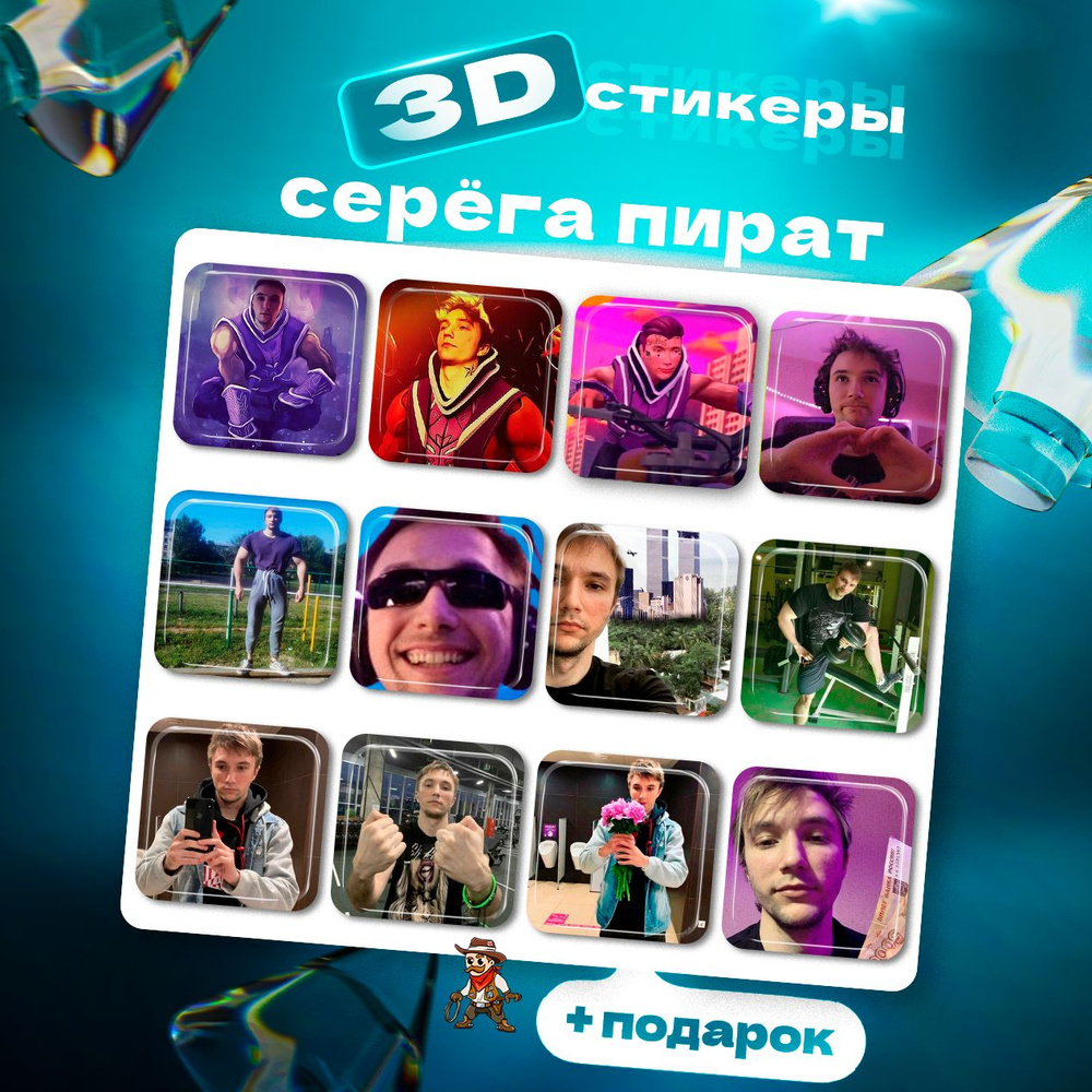 3д стикеры Серега Пират 3d стикеры 3d наклейки на телефон - купить с ...