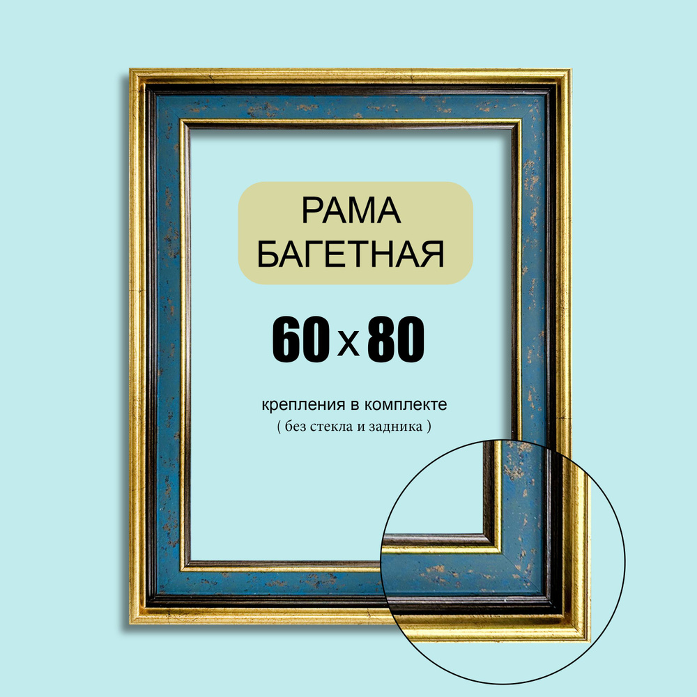 Багетная рама 60х80 для картин, постеров, вышивок / синий-золото, классическая, пластиковая, 5.5см  #1