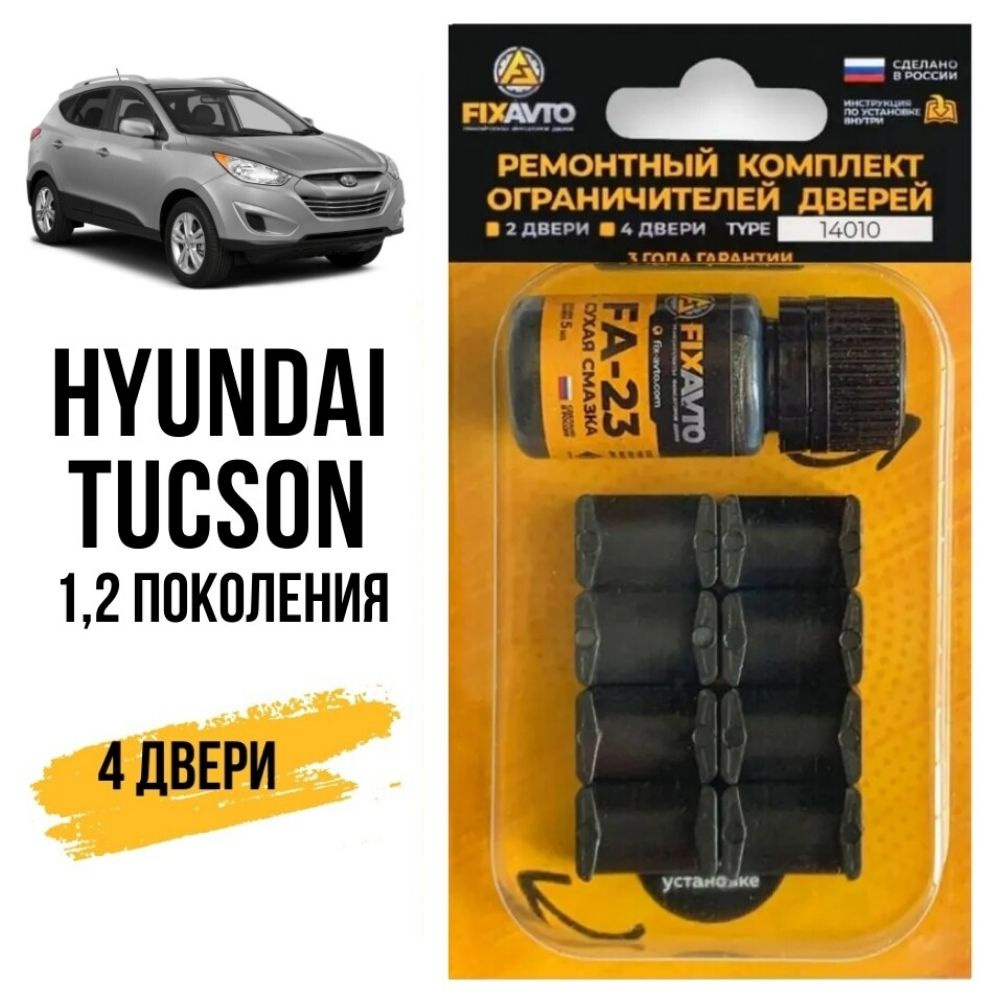 Ремкомплект ограничителей на 4 двери Hyundai TUCSON (I-II) (04; 10; 14) 1,  2 поколения, Кузова JM, LM - 2004-2015. Комплект ремонта фиксаторов Хендай  Хундай Хендэ Хюндай Хьюндай Туксон. TYPE 14010 - купить