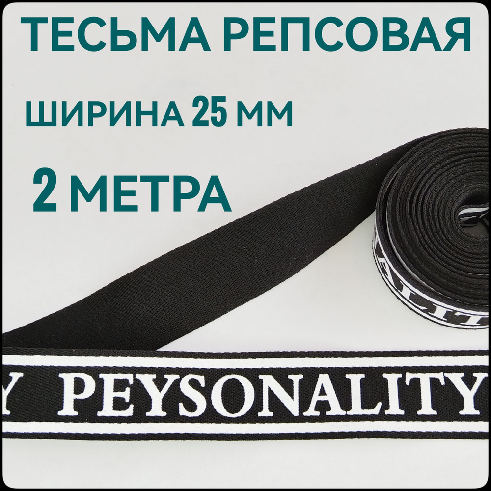 Тесьма /лента киперная принт PEYSONALITY белый на черном декоративная лампасная ш.2.5 см, в упаковке #1