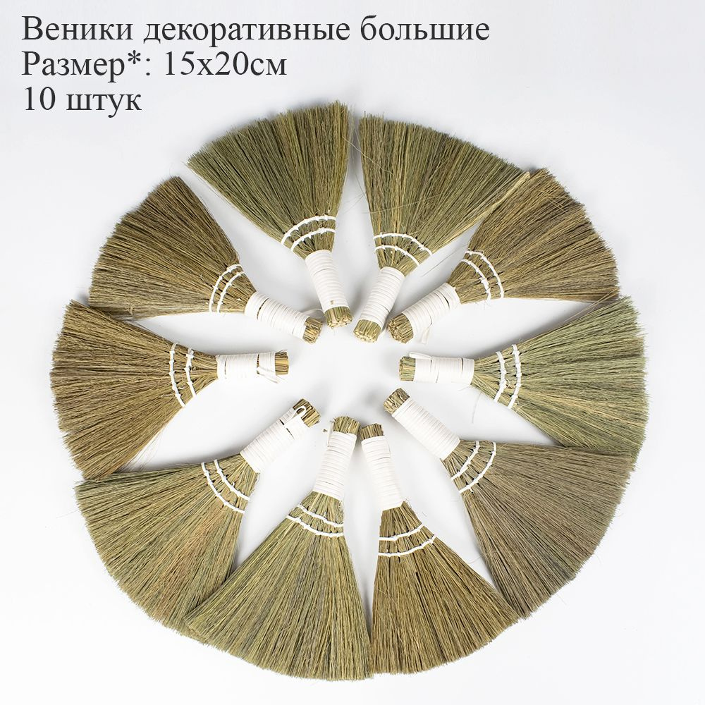 Веники декоративные малые 10шт / основа для оберегов - купить Веник в ...