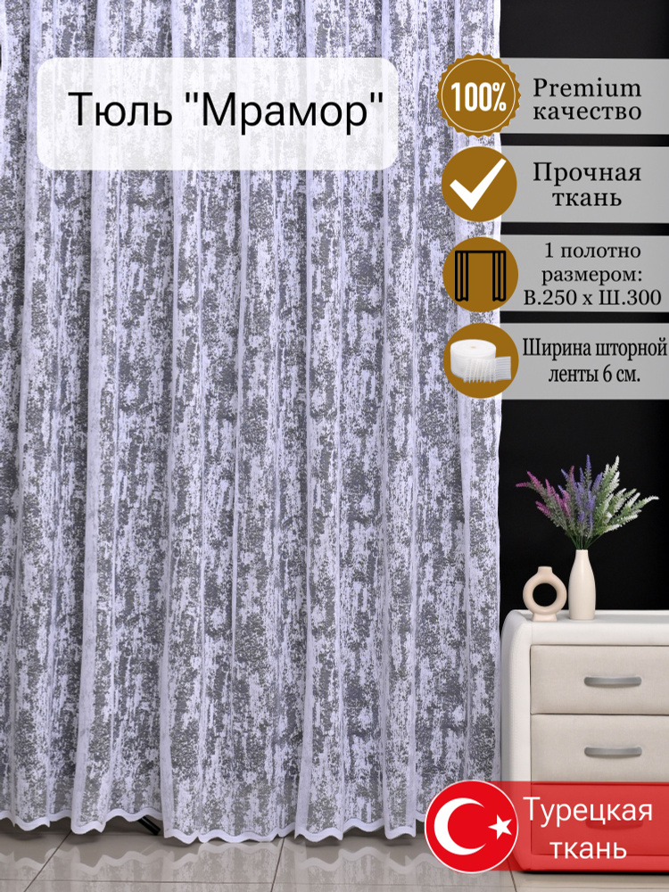 EMiLi Curtain Тюль высота 250 см, ширина 300 см, крепление - Лента, Тюль белый Мрамор  #1