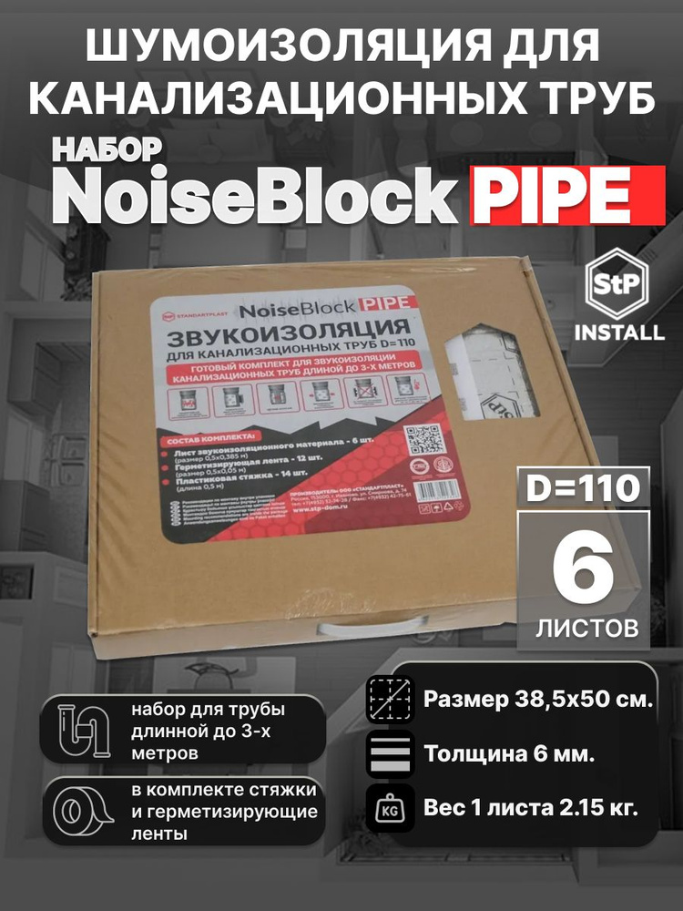 Звукоизоляция для канализационных труб D110 StP NoiseBlock Pipe (комплект на 3м)  #1