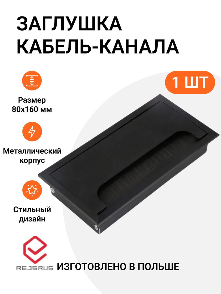 Заглушка кабель-канала прямоугольная 80х160 мм металл, черная  #1