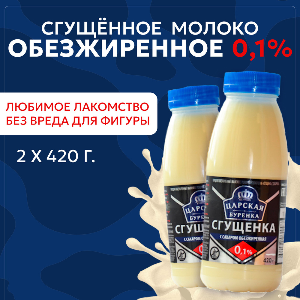 Царская буренка. Сгущенка обезжиренная 0,1% молоко сгущенное 2 по 420 мл,  диетические сладости - купить с доставкой по выгодным ценам в  интернет-магазине OZON (769555633)