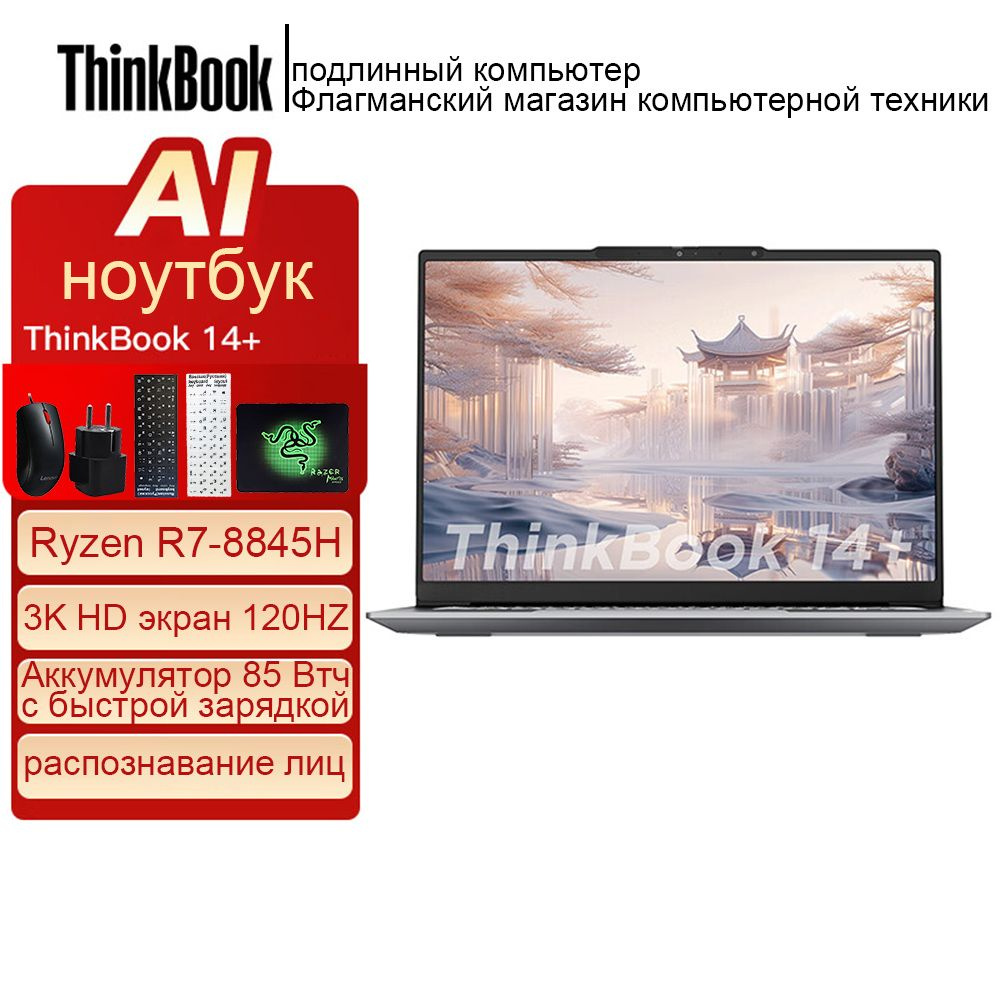 C*E様 Lenovo ThinkBook 14+ Ryzen7 8845H Ноутбук Lenovo, 14, ThinkBook 14+ 2024, AMD Ryzen 7 8845H, 32 ГБ