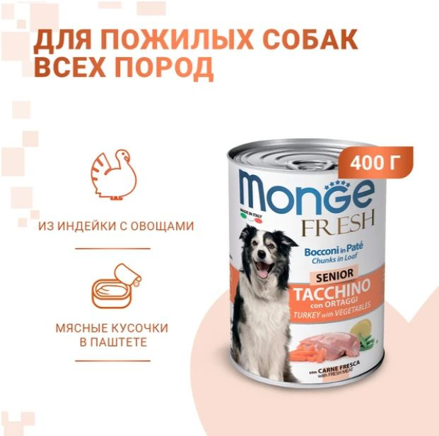 Корм для пожилых собак влажный Monge, мясной рулет из индейки с овощами, консервы 12шт x 400 г  #1