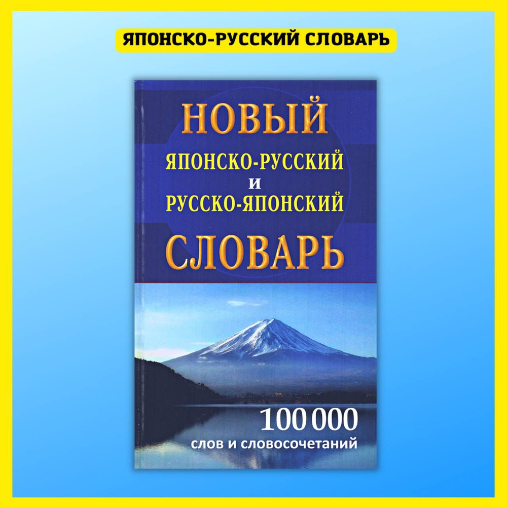 Японский язык. Словарь, разговорник, самоучитель без репетитора. - купить с  доставкой по выгодным ценам в интернет-магазине OZON (249885922)