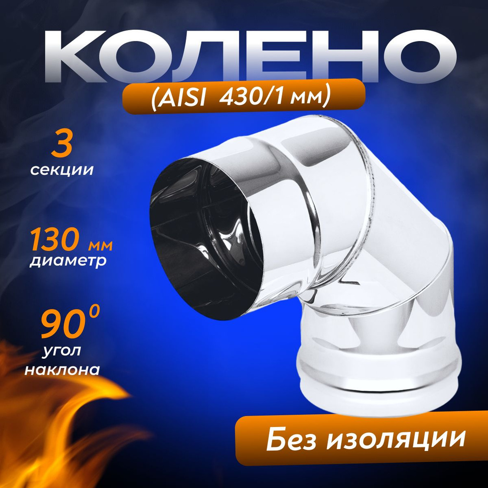 Колено (AISI 430/1,0мм) 90* 3-х секц. д.130 #1