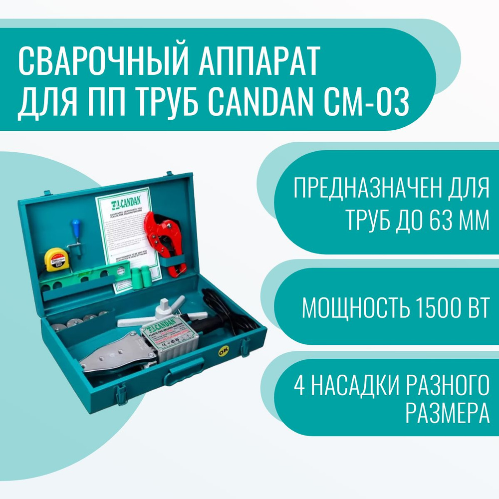 Сварочный аппарат для ПП труб Candan СМ-03