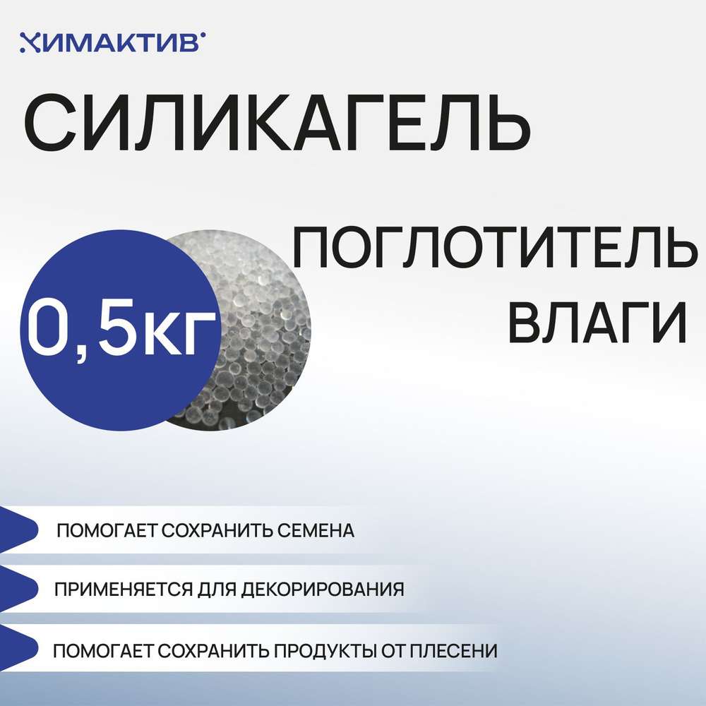 Силикагель КСМГ, 0,5 кг поглотитель влаги, осушитель воздуха для обуви,  силикатный гель, нейтрализатор запаха и сырости - купить по выгодным ценам  в интернет-магазине OZON (1442772936)