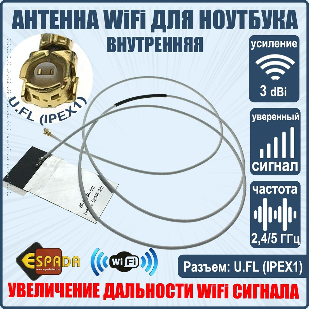 Wifi Антенна внутренняя для ноутбука с разъемом сыромять.рф + RF кабель, 3 dBi, Espada - Espada