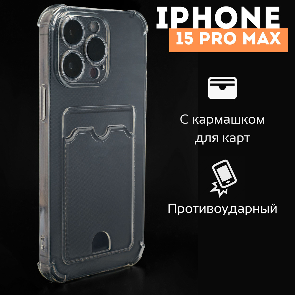 Противоударный чехол с кармашком для фото и карт для Apple iPhone 15 Pro  Max/ силиконовый прозрачный чехол с защитой камеры и картхолдером на Айфон  15 Про Макс - купить с доставкой по