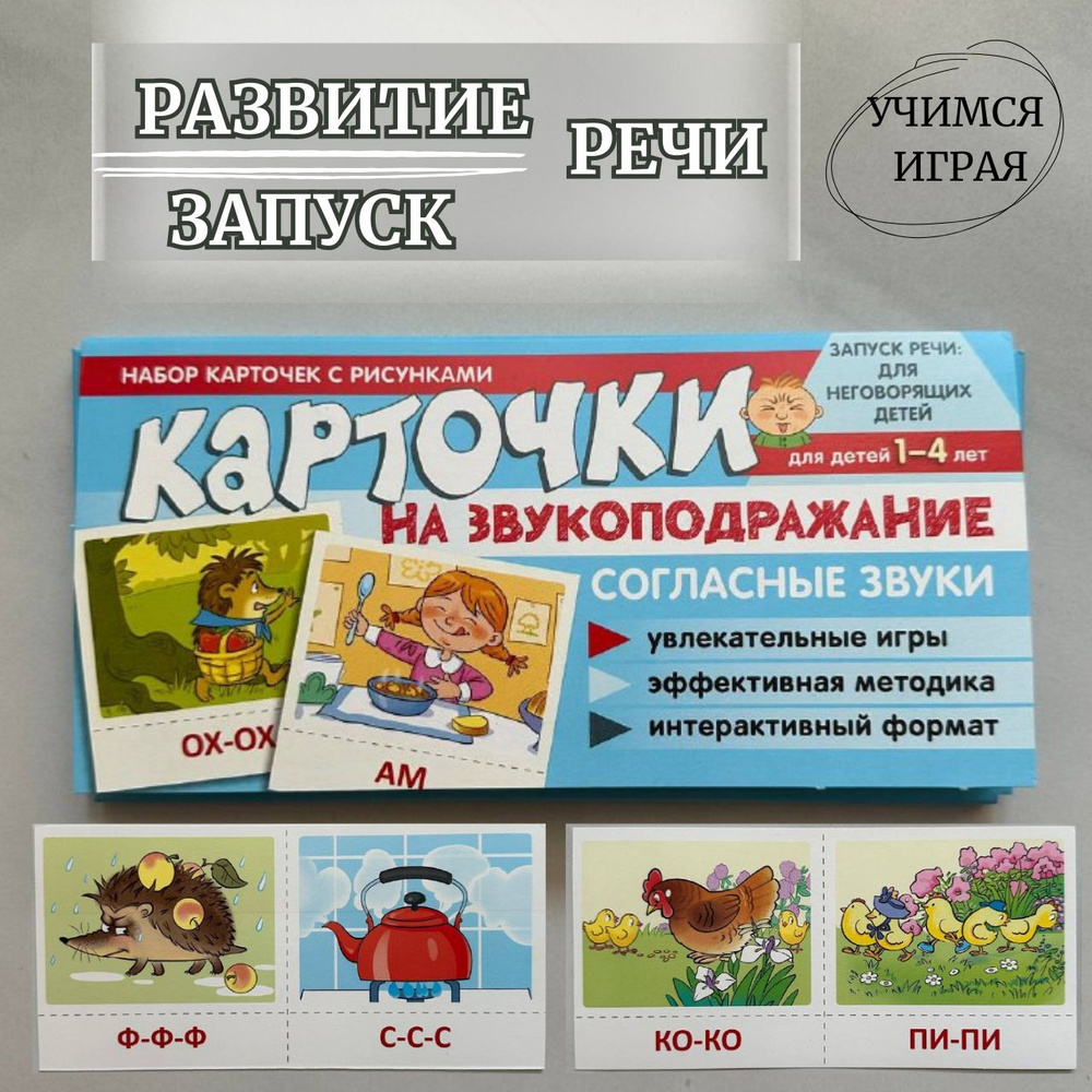 Развивающие карточки для детей, старт речи, звукоподражание, обучающие ...