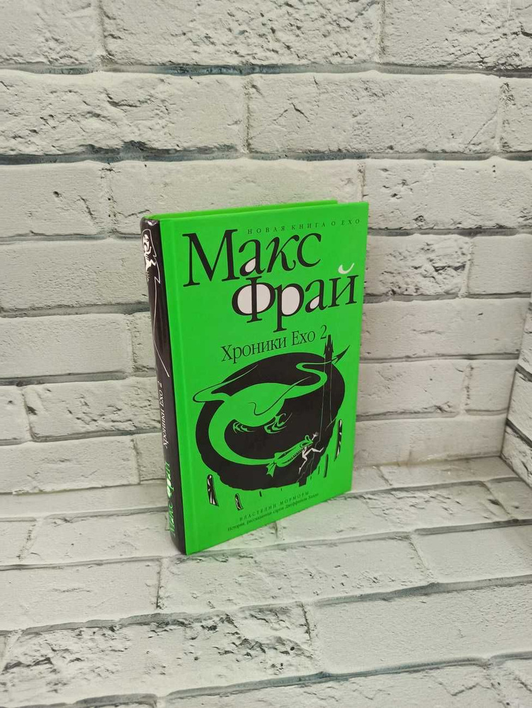 Хроники Ехо 2. Властелин Морморы | Фрай Макс - купить с доставкой по ...