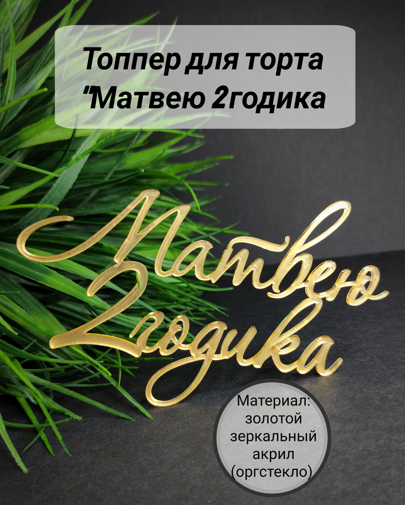 Топпер для торта цифра 2 "Матвею 2 годика", 1 шт, 1 уп. #1