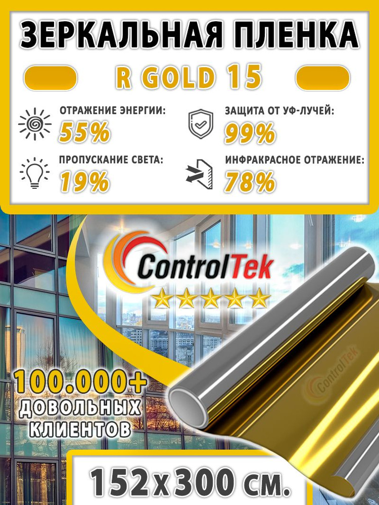 Пленка зеркальная для окон, Солнцезащитная пленка ControlTek R GOLD 15 (золотая). Размер: 152х300 см. #1