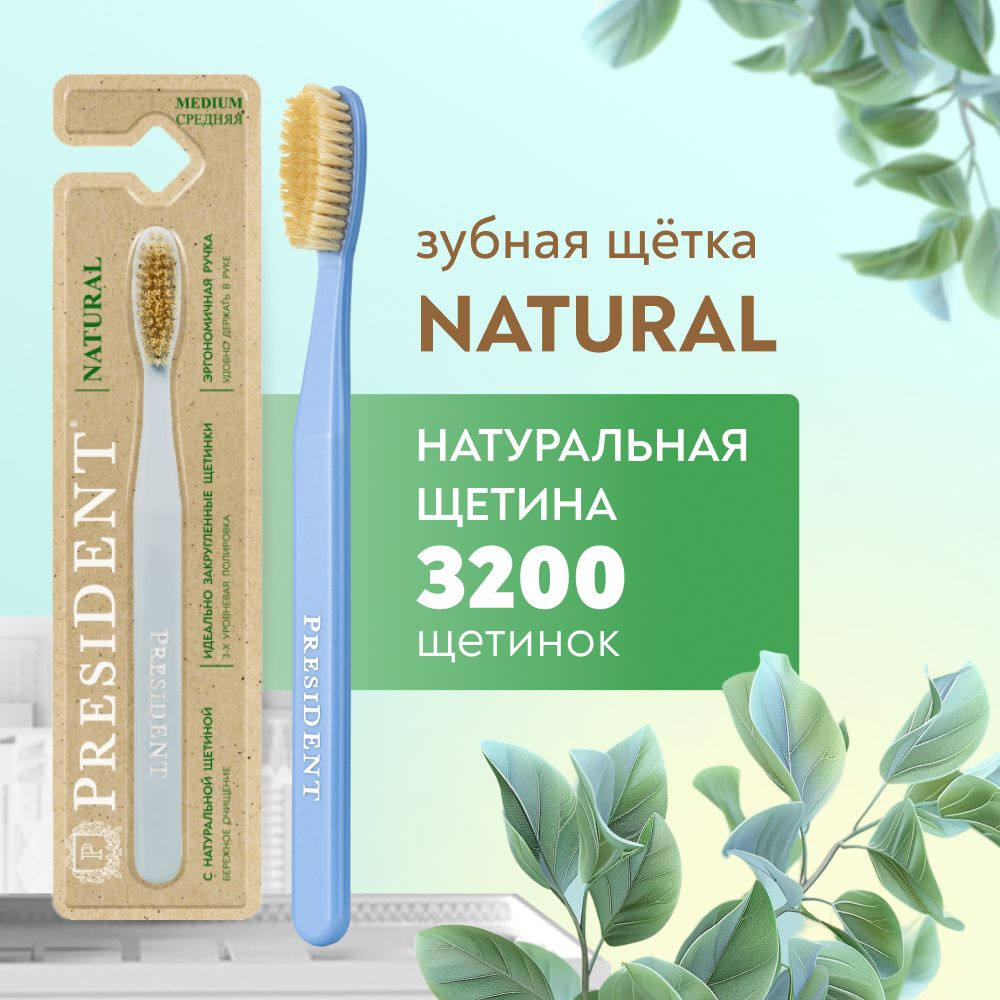 Зубная щетка с натуральной щетиной средней жесткости PRESIDENT Natural  (голубой) - купить с доставкой по выгодным ценам в интернет-магазине OZON  (727320177)