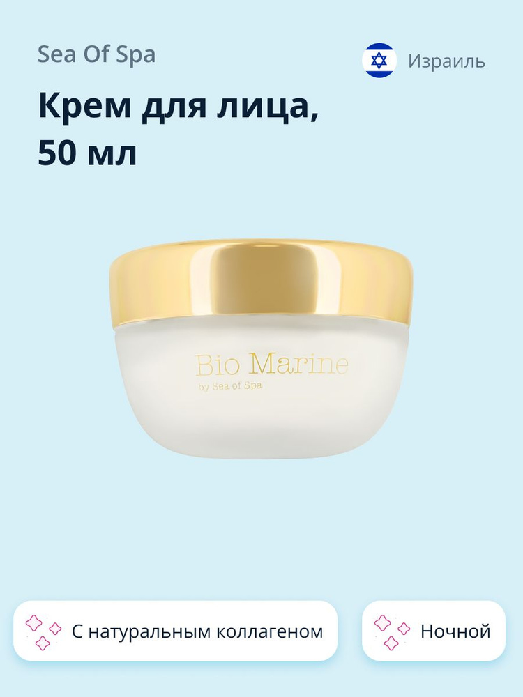 Крем для лица SEA OF SPA BIO MARINE ночной с натуральным коллагеном 50 мл  #1