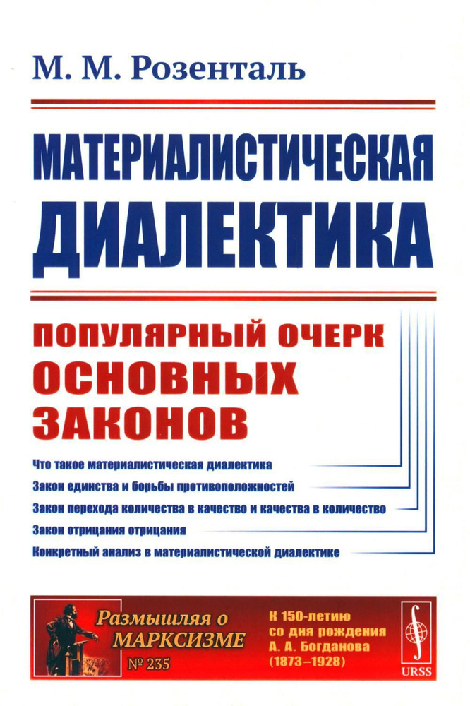 Материалистическая диалектика: Популярный очерк основных законов материалистической диалектики. Изд.стер #1