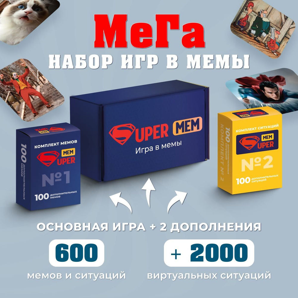 Набор 3 в 1 Супермем настольные игры Какой ты мем