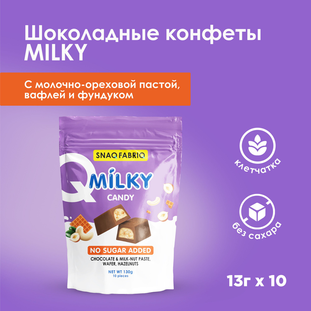 SNAQ FABRIQ Шоколадные конфеты без сахара MILKY CANDY с молочно-ореховой  пастой, вафлей и фундуком, 130г (10шт х 13г) - купить с доставкой по  выгодным ценам в интернет-магазине OZON (1044011735)