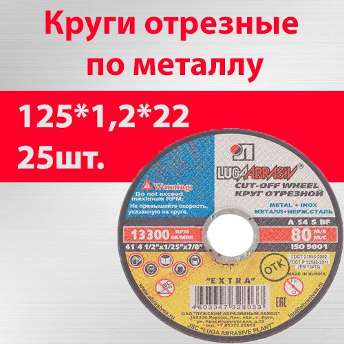 Круг отрезной по металлу 125х1,2х22 мм 25шт. #1