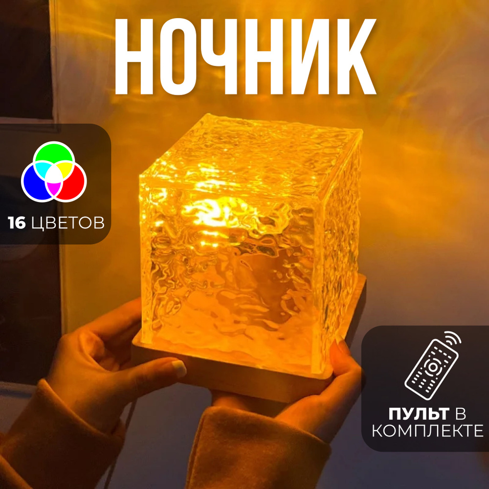 Купить Ночник настольный с пультом управления, 16 цветов / Ночник куб ...