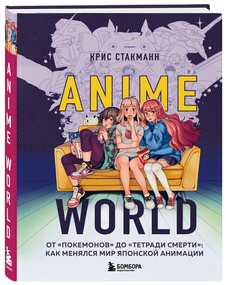 Anime World. От "Покемонов" до "Тетради смерти": как менялся мир японской анимации Стакманн Крис | Стакманн #1