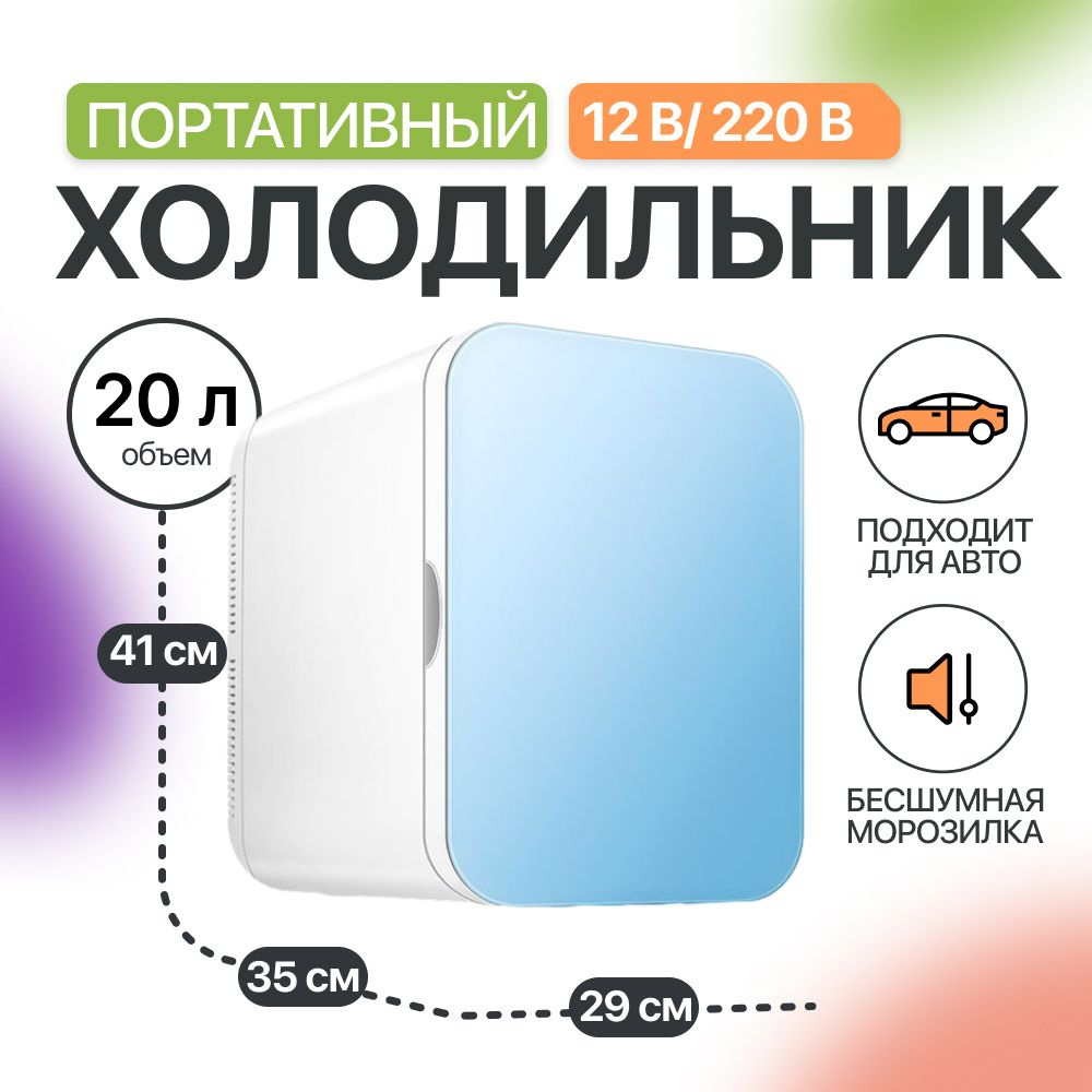 Мини холодильник для автомобиля и дома, мини бар для напитков и еды,  29х35х41 см, функция охлаждения и обогрева, CD-BX20L 20л, голубой - купить  с доставкой по выгодным ценам в интернет-магазине OZON (1445054129)