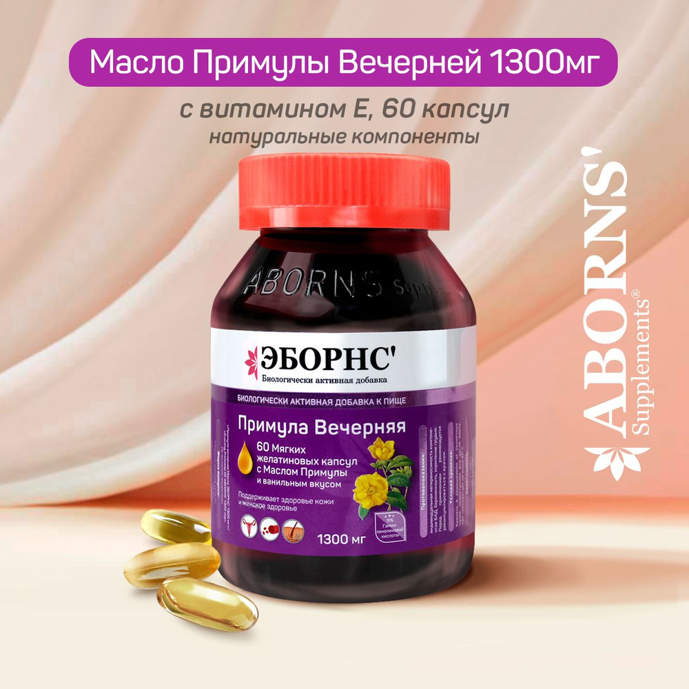 Evening Primrose Oil 1300 mg Эборнс, масло Примулы вечерней с витамином Е -  купить с доставкой по выгодным ценам в интернет-магазине OZON (1056933393)