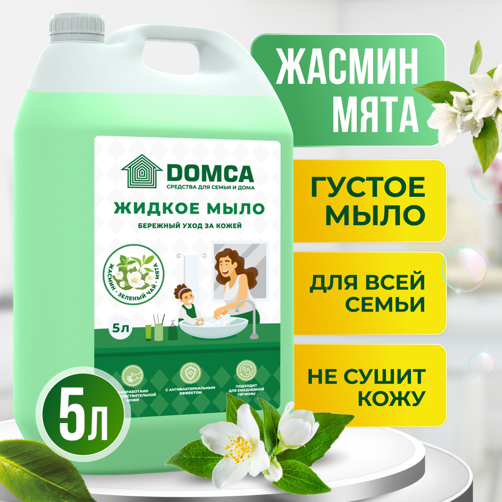 Жидкое мыло для рук и тела 5л DOMCA Жасмин-Зеленый чай-Мята