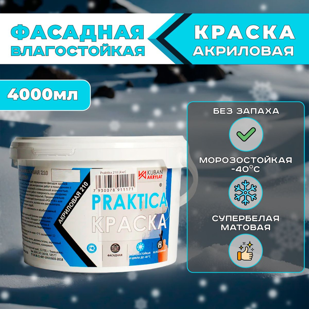 Фасадная краска для стен моющаяся акриловая П210,атмосферостойкая,  влагостойкая и морозостойкая для наружных и внутренних работ,  водно-дисперсионная, ...