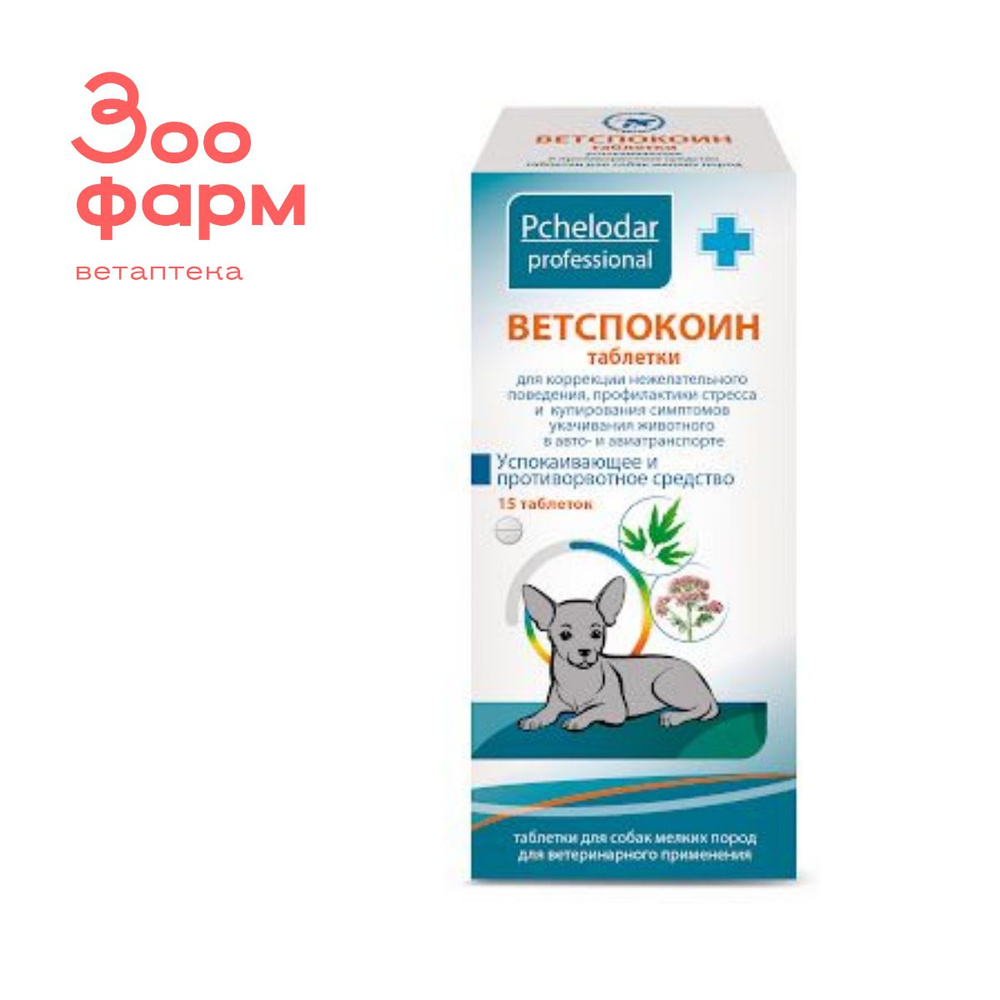 Ветспокоин для собак мелких пород, 15 табл - купить с доставкой по ...