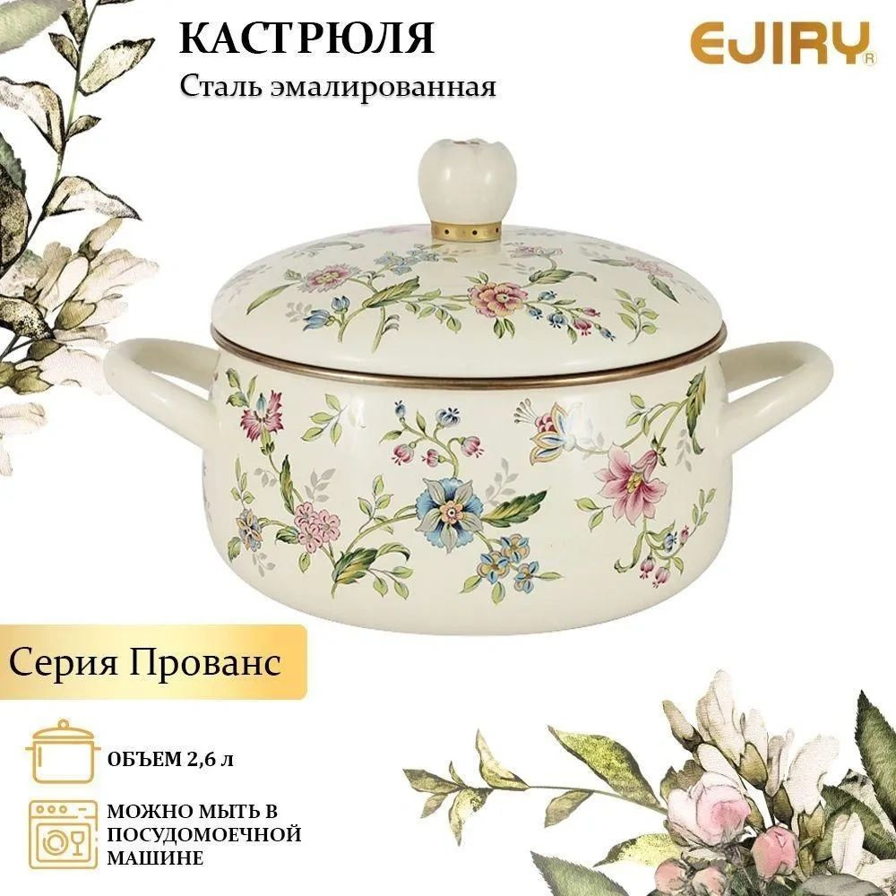 Кастрюля Прованс, Эмалированная сталь, 2,6 л #1