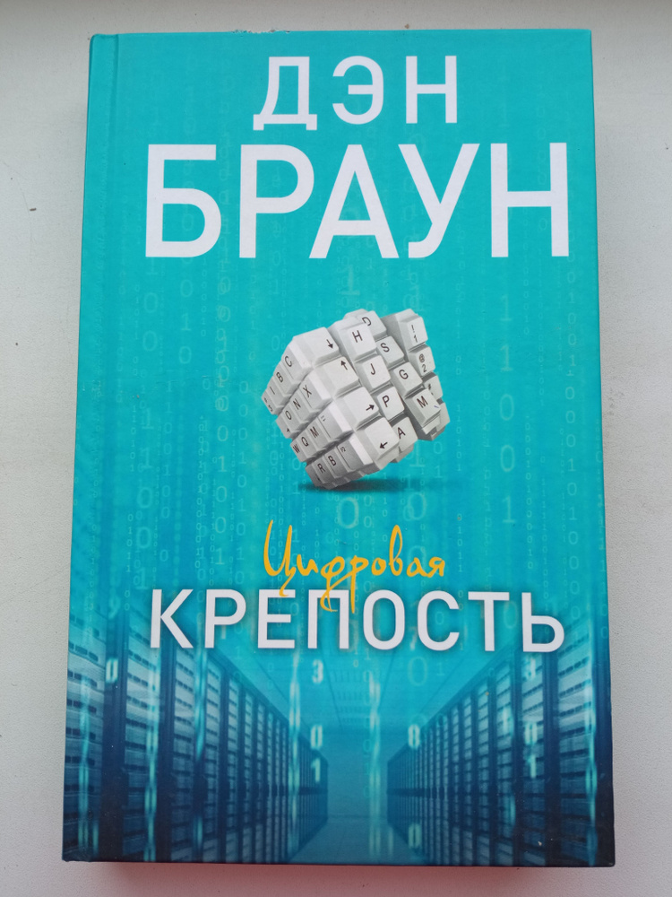 Цифровая крепость Браун Дэн купить на OZON по низкой цене (1447107482)