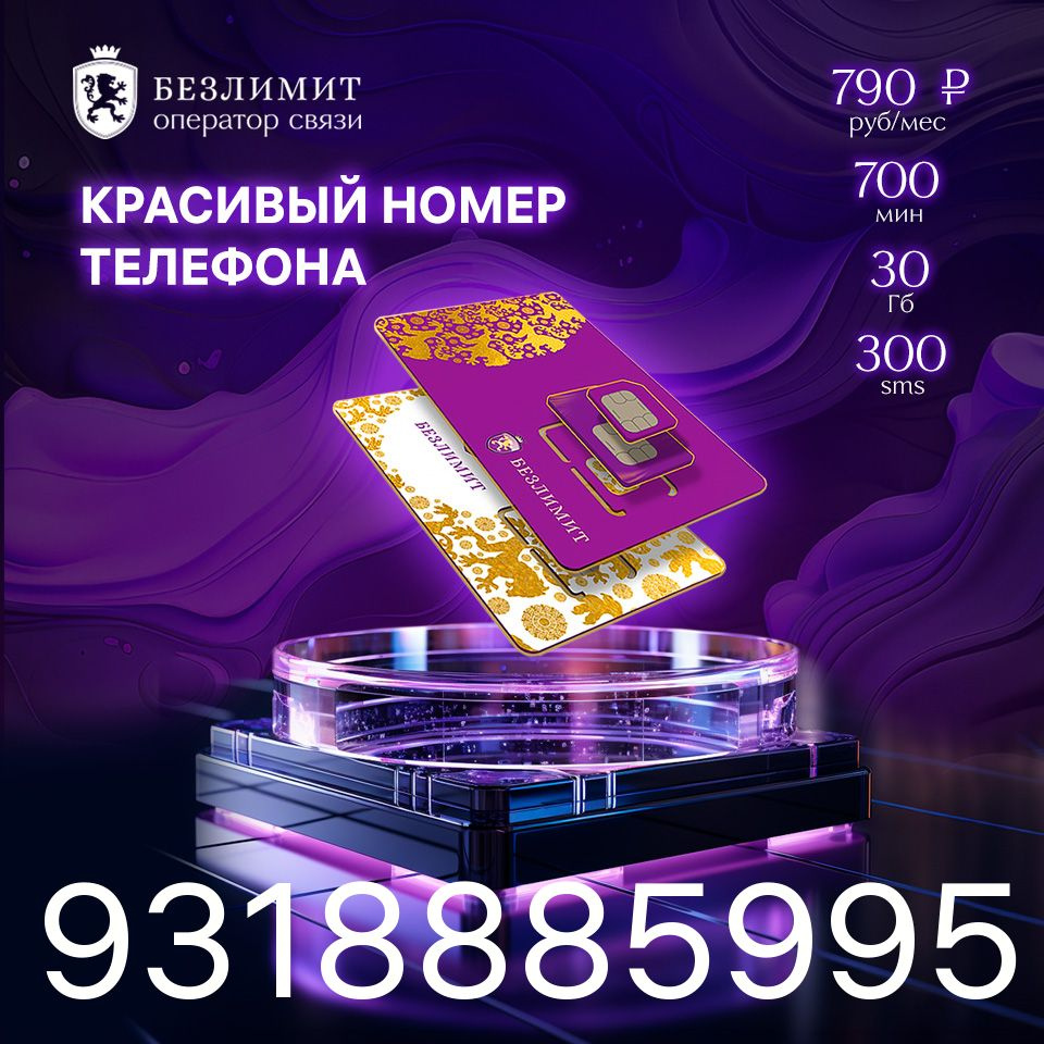 Безлимит SIM-карта На связи 790 / Красивый номер телефона / Sim карта /  Тарифы сим карт / Новая сим карта / Онлайн сим карта / Сим карта для  интернета ...