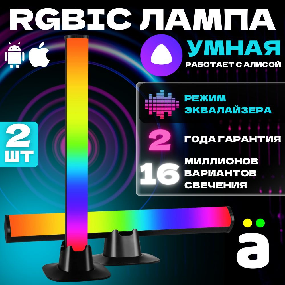 Светодиодный умный светильник RGB с Алисой неоновый настольный 2шт. Led  лампы с пультом, управление с телефона Bluetooth WI-Fi, динамическая  подсветка ...