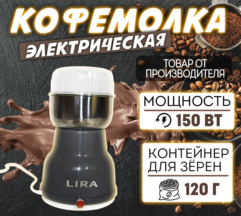 Кофемолка LIRA 00-00010849, серый купить по низкой цене с доставкой в  интернет-магазине OZON (1279054192)