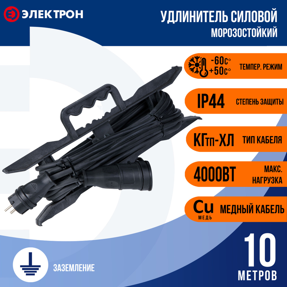 Удлинитель силовой морозостойкий 10 метров КГтп-ХЛ 3х2,5 (с/з) 16А IP44  4000 Вт Электрон на рамке