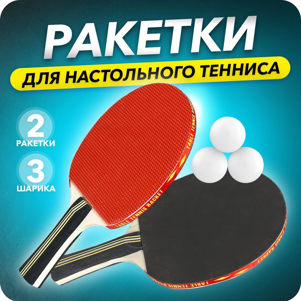 Ракетка для настольного тенниса набор для новичков2 ракетки, 3 мяча ...