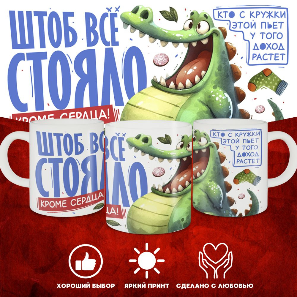 Кружка с надписью "Чтоб всё стояло,кроме сердца" для чая и кофе и напитков #1