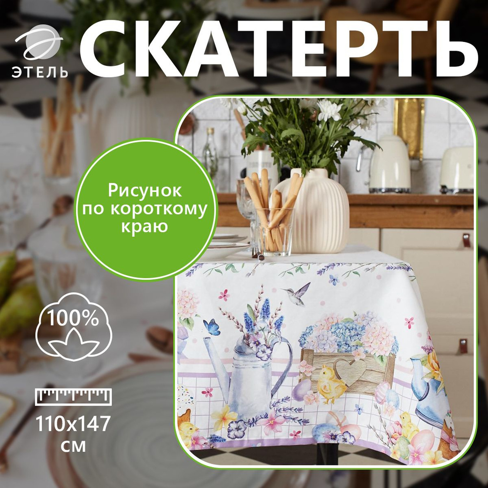 Скатерть "Этель" Цыплята и куличи 110х147 см, 100% хл, саржа 190 гр/м2  #1