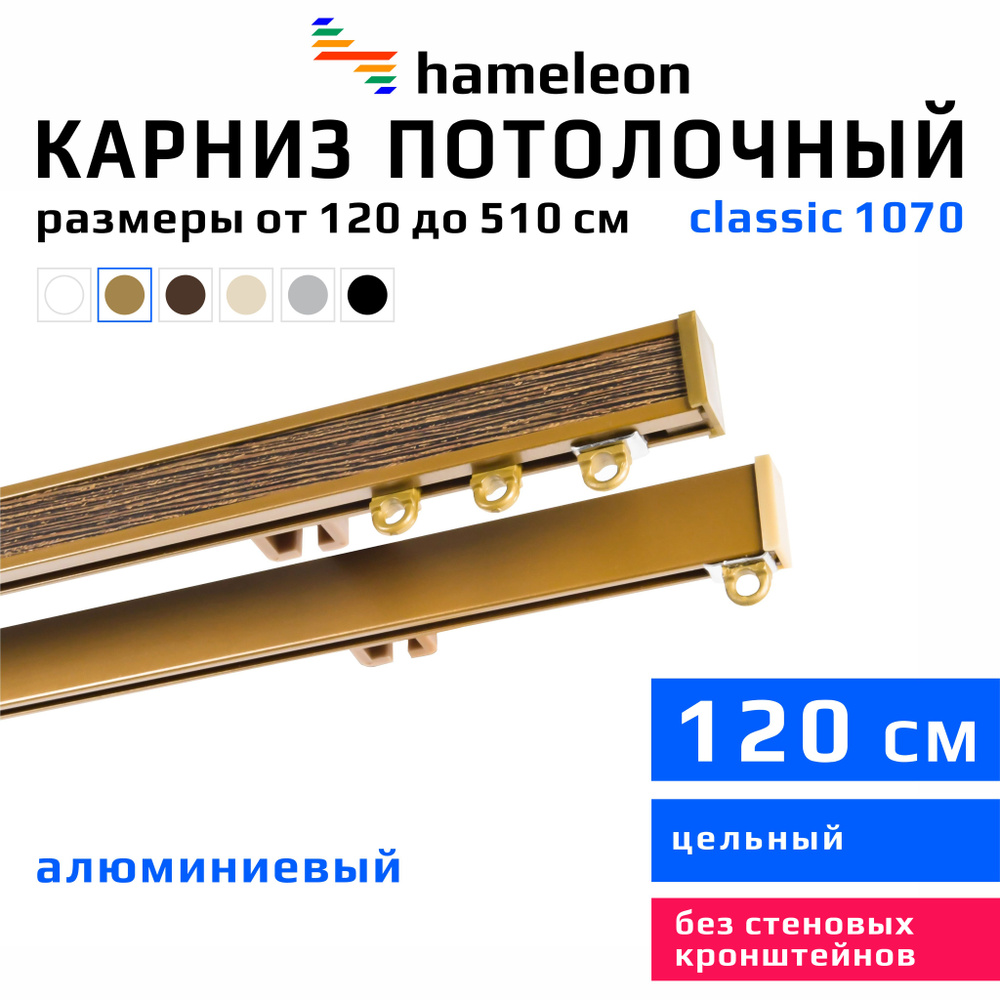 Карниз для штор 120см hameleon classic (хамелеон классик) двухрядный потолочный, цвет золото, алюминий, #1