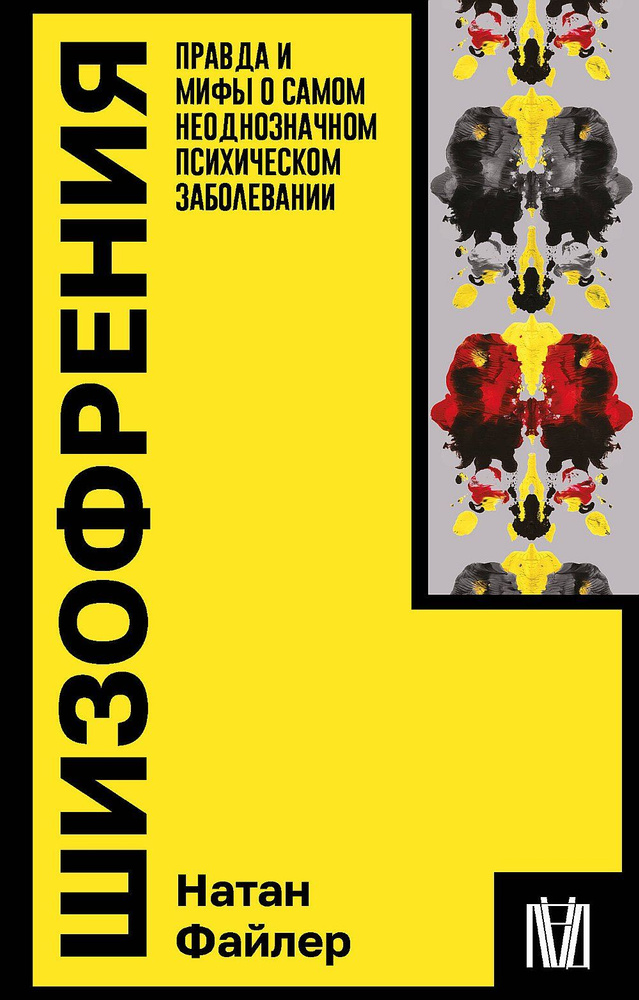 Шизофрения. Правда и мифы о самом неоднозначном психическом заболевании | Файлер Натан  #1