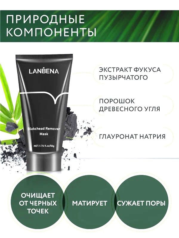 Lanbena Маска косметическая Очищение Для всех типов кожи #1