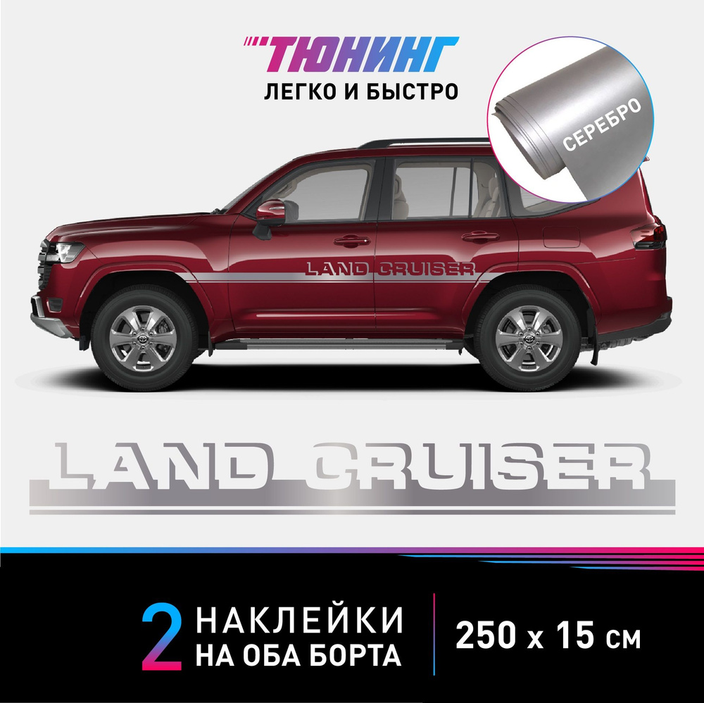 Наклейки на автомобиль Toyota Land Cruiser (Тойота Ленд Крузер) - серебряные полосы на авто на ДВА борта #1